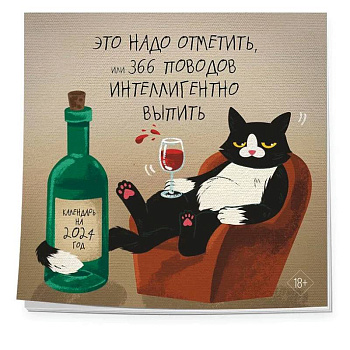 Это надо отметить. Или 366 поводов интеллигентно выпить. Календарь настенный на 2024 год