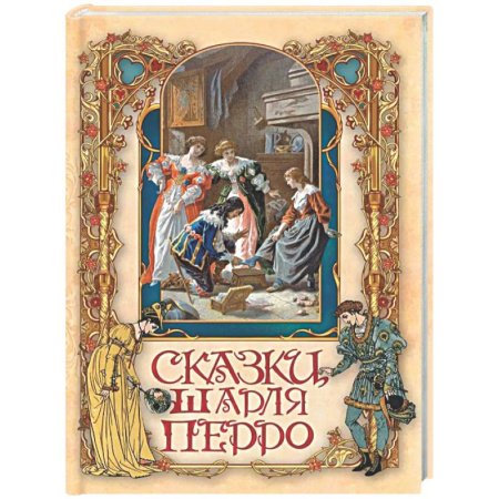 Сказки зарубежных писателей, книга Сказки Шарля Перро купить по скидке