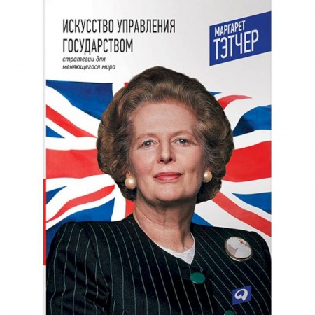Политология, книга Искусство управления государством. Стратегии для меняющегося мира купить по скидке