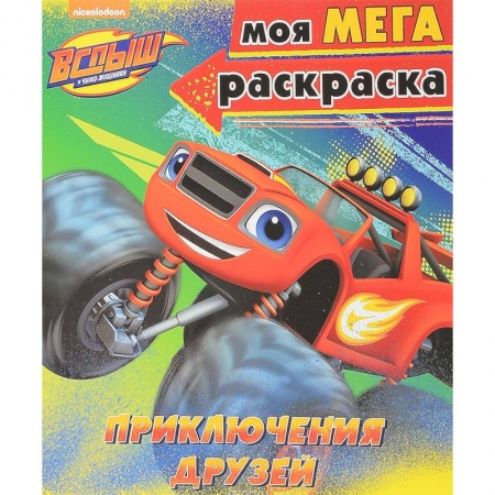 Герои зарубежных мультфильмов, книга Моя мегараскраска 'Приключения друзей' купить по скидке