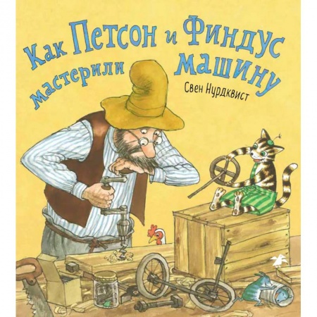 Книги с вырубкой, книга Как Петсон и Финдус мастерили машину купить по скидке