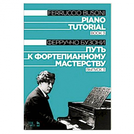 Нотные издания для фортепиано, книга Путь к фортепианному мастерству. Выпуск 3. Учебное пособие купить по скидке
