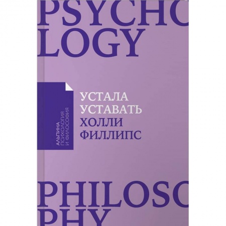 Головная боль. Бессонница, книга Устала уставать. Простые способы восстановления при хроническом переутомлении купить по скидке