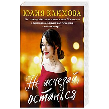 Новогодний комплект (комплект из 3-х книг: Не исчезай, останься. Разбуди мое сердце. Лети, птица Феникс)