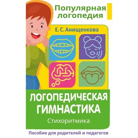 Логопедия, книга Логопедическая гимнастика. Стихоритмика. Пособие для родителей и педагогов купить по скидке