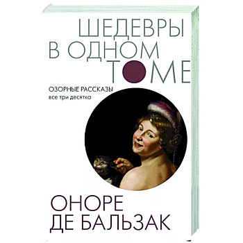 Озорные рассказы. Все три десятка