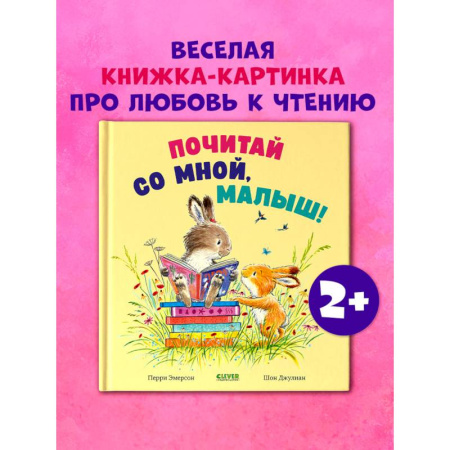 Сказки зарубежных писателей, книга Почитай со мной, малыш! купить по скидке