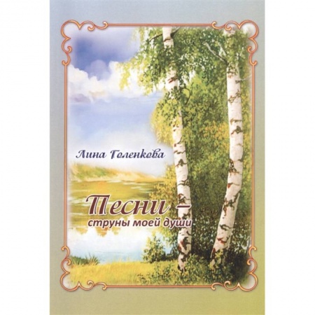 Русская поэзия, книга Песни – струны моей души: сборник стихов купить по скидке