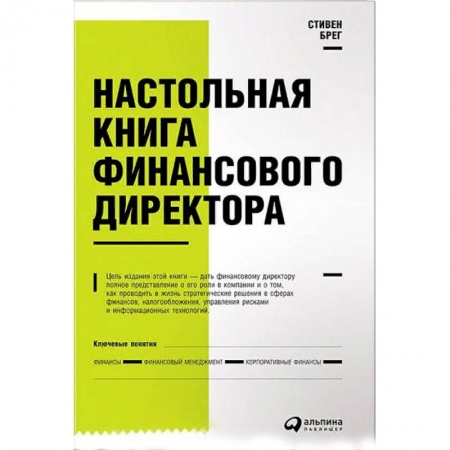 Финансовый анализ, оценка, учет и планирование. Бюджет, книга Настольная книга финансового директора купить по скидке