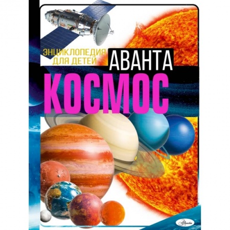 Человек. Земля. Вселенная, книга Космос купить по скидке