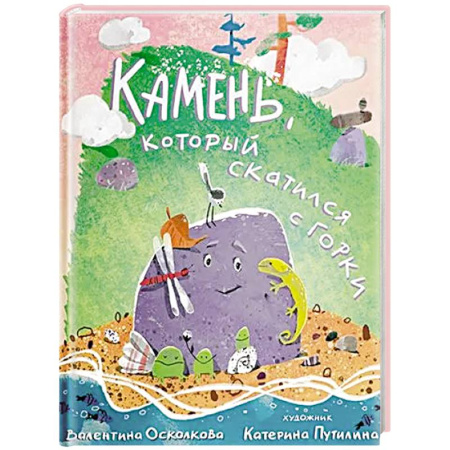 Сказки отечественных писателей, книга Камень, который скатился с горки. Сказка-быль для малышей купить по скидке