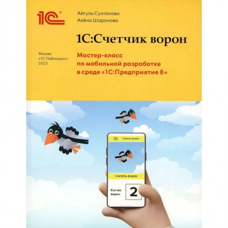 Компьютеры и программы, книга 1С:Счетчик ворон. Мастер-класс по разработке мобильного приложения в среде 1С:Предприятие 8 купить по скидке