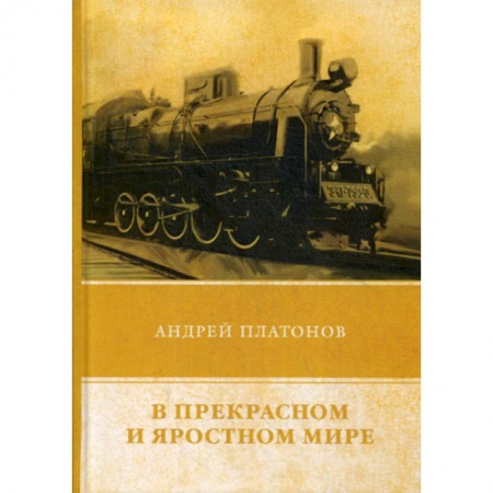Русская классика, книга В прекрасном и яростном мире купить по скидке