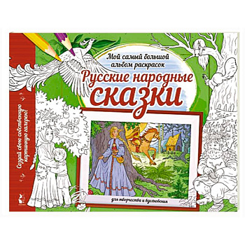 Русские народные сказки