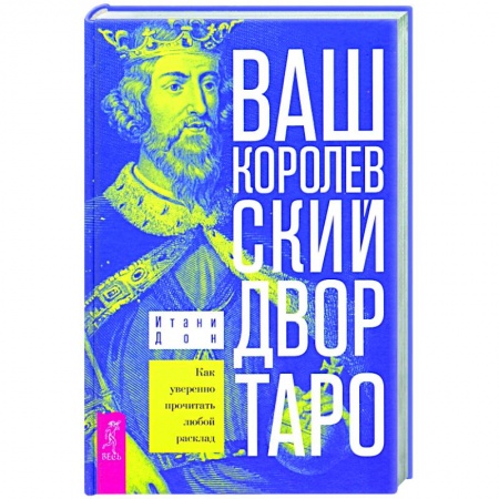 Гадание по картам Таро, книга Ваш Королевский двор Таро. купить по скидке