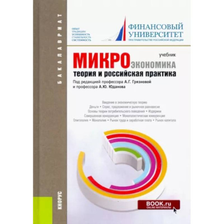 Общая экономика, книга Микроэкономика. Теория и российская практика. Учебник купить по скидке