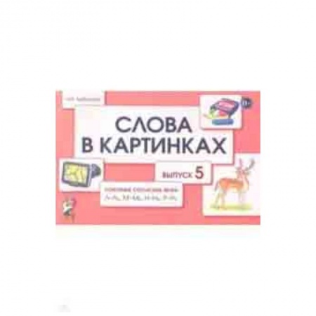 Методика обучения. Методические пособия для учителей, книга Слова в картинках. Демонстрационные карточки для обучения детей грамоте. Выпуск 5 купить по скидке