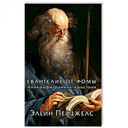 Библия. Книги Священного Писания Ветхого и Нового Завета, книга Евангелие от Фомы. Апокрифы ранних христиан купить по скидке
