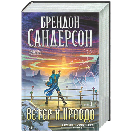 Зарубежное фэнтези, книга Архив Буресвета. Книга 5. Ветер и Правда. Том 1 купить по скидке