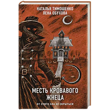 Мистика, ужасы, книга Месть Кровавого Жнеца купить по скидке
