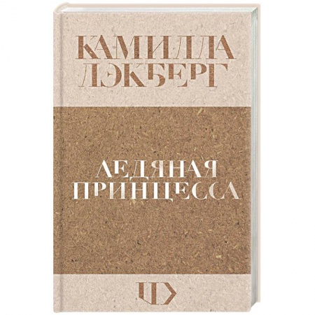 Зарубежный детектив, книга Ледяная принцесса купить по скидке