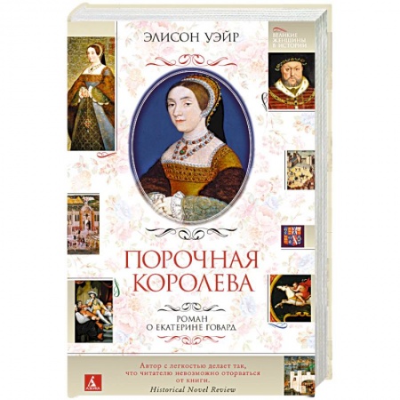 Классика, современная литература, книга Порочная королева.Роман о Екатерине Говард купить по скидке