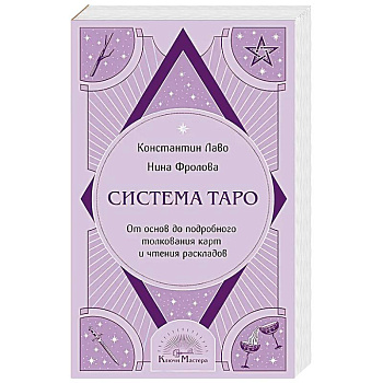 Система Таро. От основ до подробного толкования карт и чтения раскладов