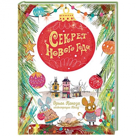 Сказки зарубежных писателей, книга Секрет Нового года купить по скидке