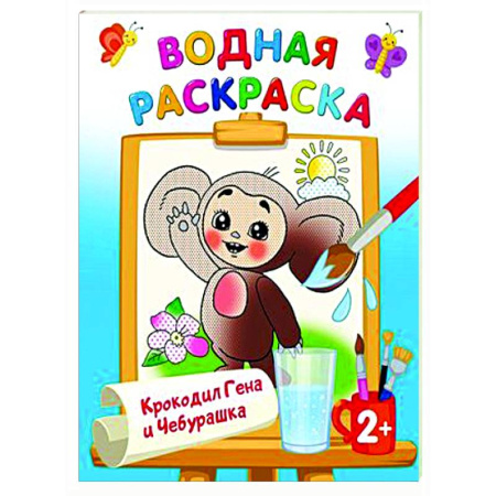 Водные раскраски, книга Крокодил Гена и Чебурашка купить по скидке