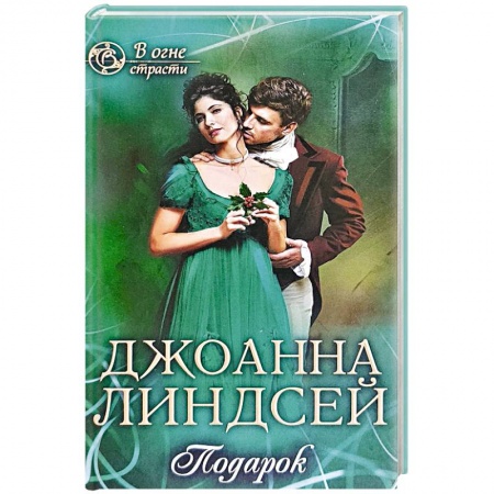 Исторический роман, книга Подарок купить по скидке