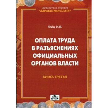 Оплата труда в разъяснениях официальных органов власти. Книга 3