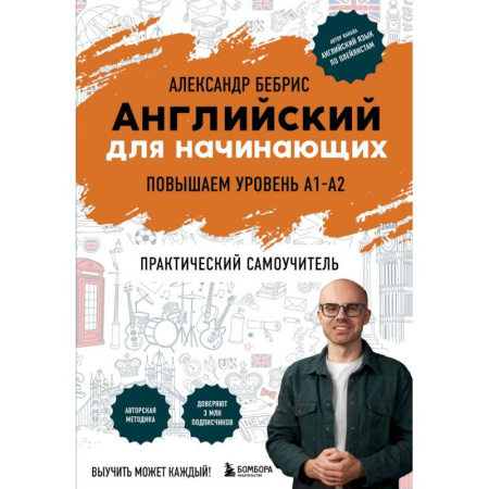 Английский язык, книга Английский для начинающих. Выучить может каждый! Повышаем уровень A1-A2 купить по скидке