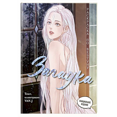 Раскраски на любой вкус, книга Загадка. Раскраска по вебтуну купить по скидке