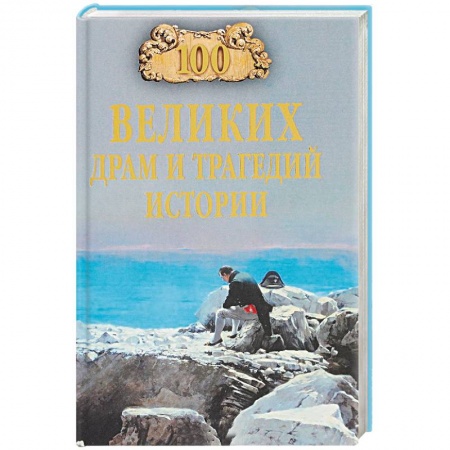 Тайны, загадочные явления, книга 100 великих драм и трагедий истории купить по скидке