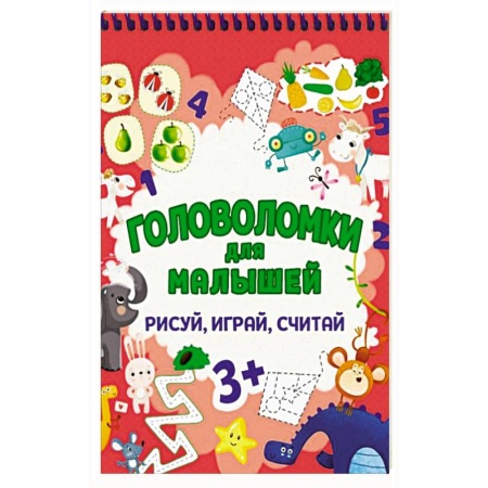 Кроссворды, головоломки, комиксы, книга Головоломки для малышей. Рисуй, играй, считай купить по скидке