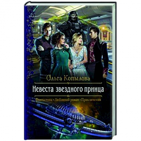 Русское фэнтези, книга Невеста звездного принца купить по скидке