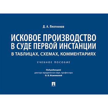 Исковое производство в суде первой инстанции: в таблицах, схемах, комментариях