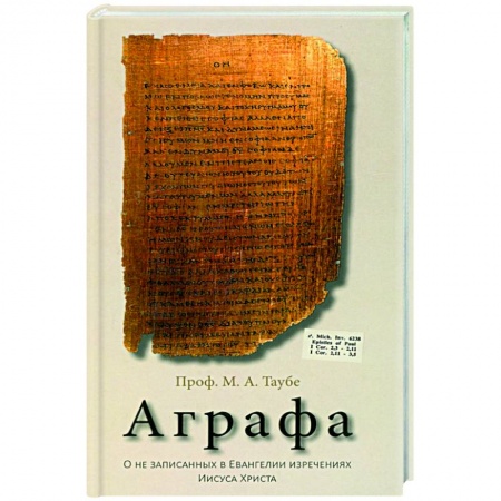 Богослужебные издания, книга Аграфа. О не записанных в Евангелии изречениях Иисуса Христа купить по скидке