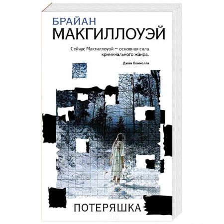 Зарубежный детектив, книга Потеряшка купить по скидке