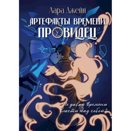 Зарубежное фэнтези, книга Артефакты Времени. Провидец купить по скидке