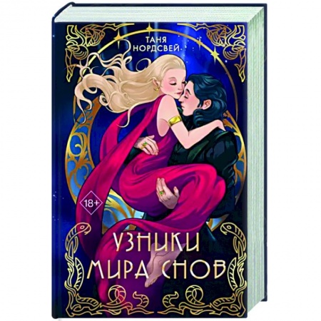 Русское фэнтези, книга Узники мира снов купить по скидке