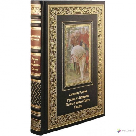 Русская классика, книга Руслан и Людмила. Песнь о вещем Олеге. Сказки купить по скидке