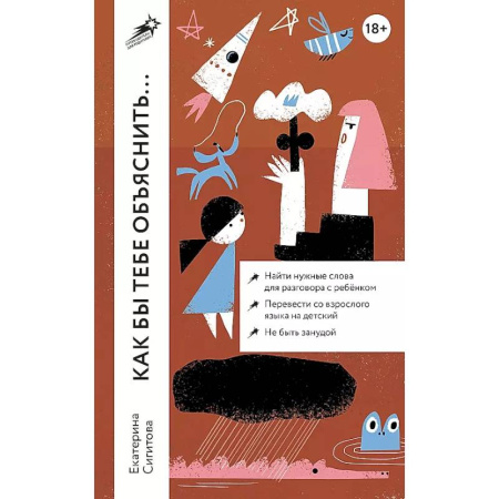 Воспитание и педагогика, книга Как бы тебе объяснить... Находим нужные слова для разговора с детьми купить по скидке