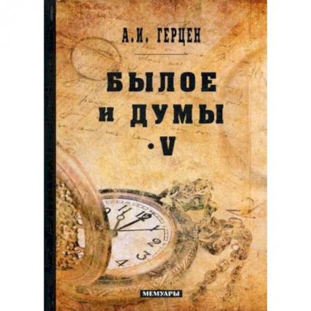 Русская современная проза, книга Былое и думы. Мемуары. Том 5 купить по скидке