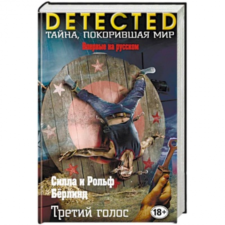 Зарубежный детектив, книга Третий голос купить по скидке
