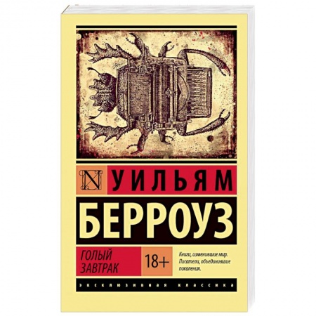 Зарубежный детектив, книга Голый завтрак купить по скидке