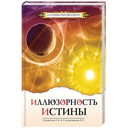 Эзотерика. Оккультизм, книга Иллюзорность истины купить по скидке