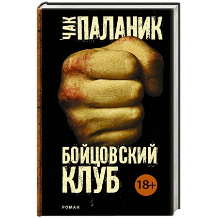 Зарубежный детектив, книга Бойцовский клуб купить по скидке