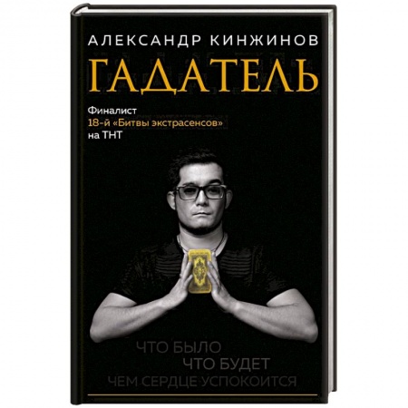 Мировые гадания, книга Гадатель. Что было. Что будет. Чем сердце успокоится купить по скидке