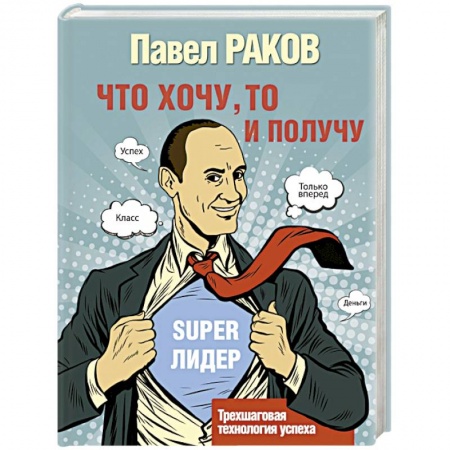 Практическая психология, книга Что хочу, то и получу. Трехшаговая технология успеха купить по скидке